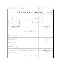 개발부담금고지전심사청구서